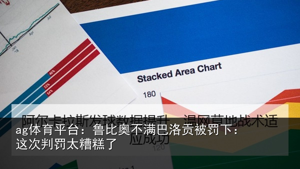 ag体育平台：鲁比奥不满巴洛贡被罚下：这次判罚太糟糕了
