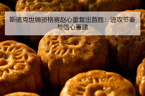 si-nuo-ke-shi-jin-zi-ge-sai-zhao-xin-tong-fu-chu-shou-sheng-jin-gong-jie-zou-yu-xin-xin-chong-jian-2-173.jpg