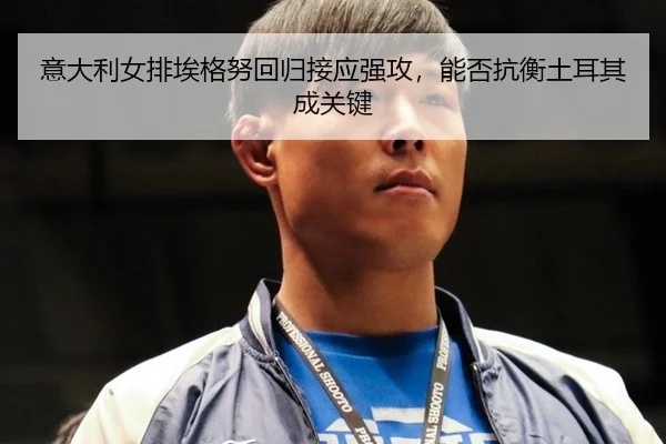 yi-da-li-nv-pai-ai-ge-nu-hui-gui-jie-ying-qiang-gong-neng-fou-kang-heng-tu-er-qi-cheng-guan-jian-3-462.jpg