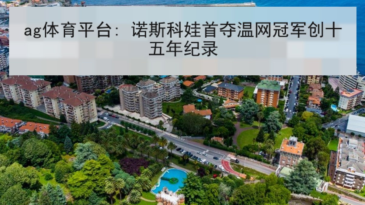ag体育平台: 诺斯科娃首夺温网冠军创十五年纪录