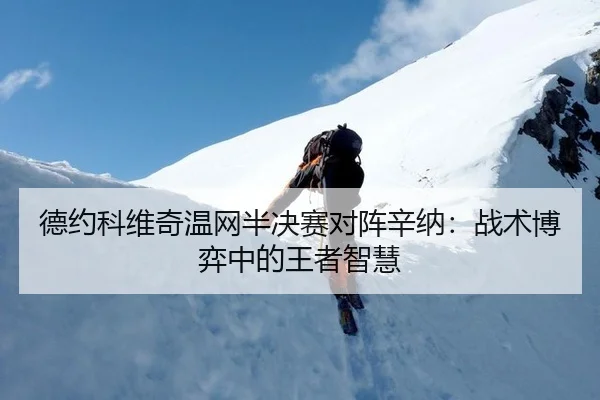 德约科维奇温网半决赛对阵辛纳：战术博弈中的王者智慧