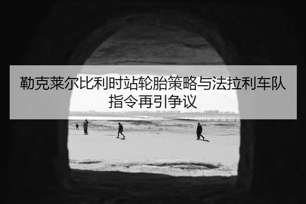 lei-ke-lai-er-bi-li-shi-zhan-lun-tai-ce-lve-yu-fa-la-li-che-dui-zhi-ling-zai-yin-zheng-yi-3-232.jpg