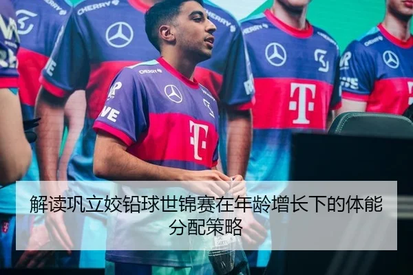 解读巩立姣铅球世锦赛在年龄增长下的体能分配策略