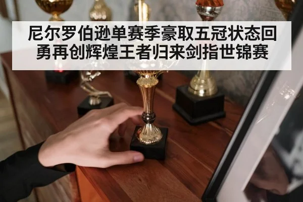 尼尔罗伯逊单赛季豪取五冠状态回勇再创辉煌王者归来剑指世锦赛