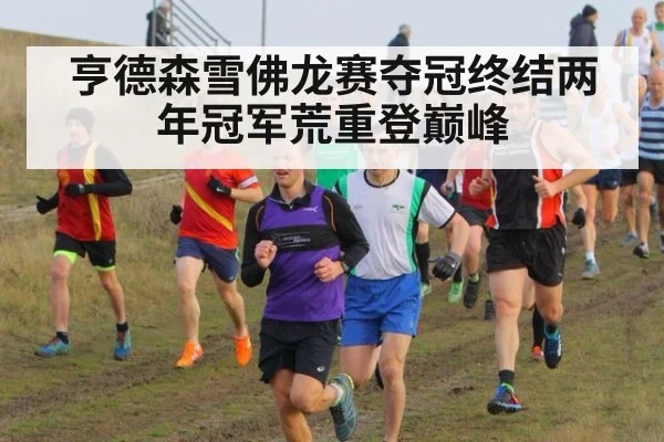 亨德森雪佛龙赛夺冠终结两年冠军荒重登巅峰