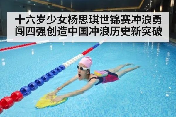 十六岁少女杨思琪世锦赛冲浪勇闯四强创造中国冲浪历史新突破