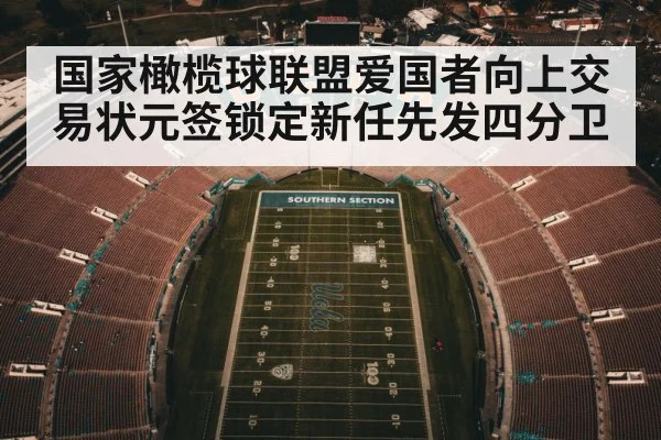 国家橄榄球联盟爱国者向上交易状元签锁定新任先发四分卫