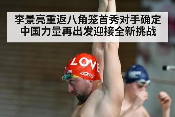 李景亮重返八角笼首秀对手确定中国力量再出发迎接全新挑战