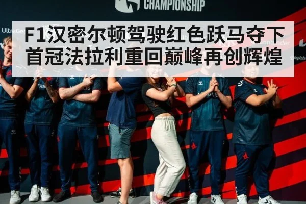 F1汉密尔顿驾驶红色跃马夺下首冠法拉利重回巅峰再创辉煌