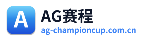 AG赛程 Logo